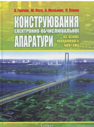 Конструювання електронно-обчислювальної апаратури на основі поверхневого монтажу